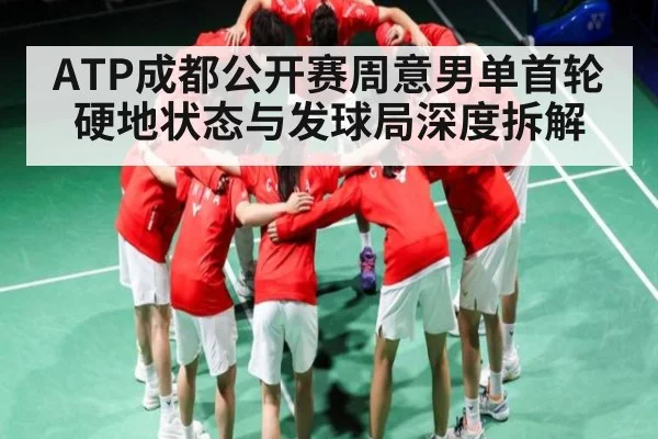 ATP成都公开赛周意男单首轮硬地状态与发球局深度拆解