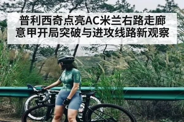 普利西奇点亮AC米兰右路走廊 意甲开局突破与进攻线路新观察
