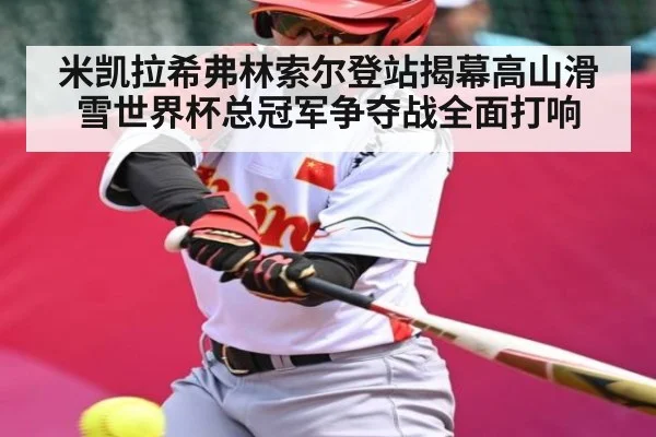 米凯拉希弗林索尔登站揭幕高山滑雪世界杯总冠军争夺战全面打响