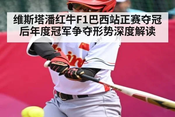 维斯塔潘红牛F1巴西站正赛夺冠后年度冠军争夺形势深度解读