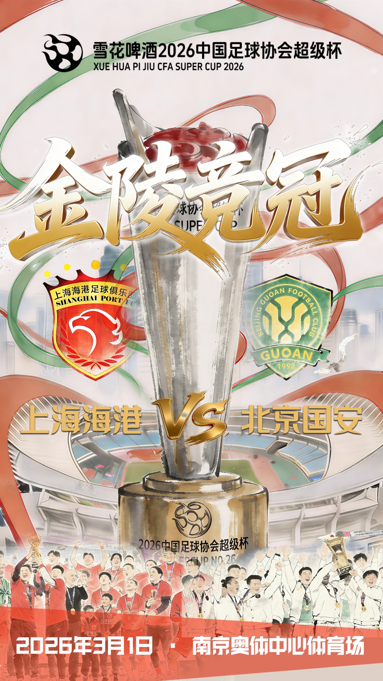 开云-博主：国安超级杯后不会回到北京，而是在苏州备战中超首轮