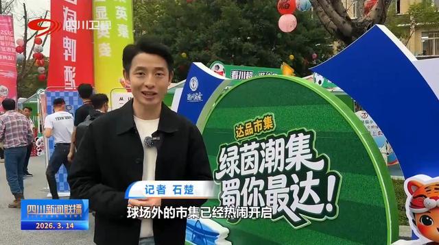 四川新闻联播丨“川超”决赛阶段开赛 共享城市狂欢