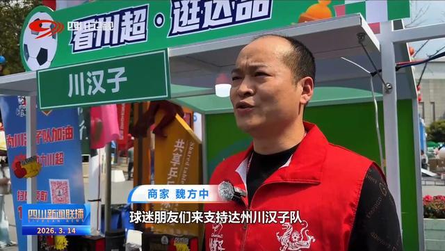 四川新闻联播丨“川超”决赛阶段开赛 共享城市狂欢