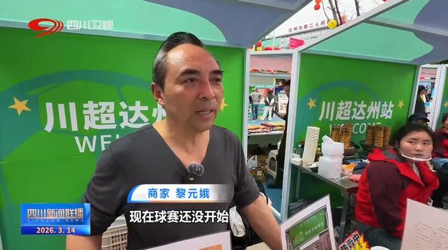 四川新闻联播丨“川超”决赛阶段开赛 共享城市狂欢