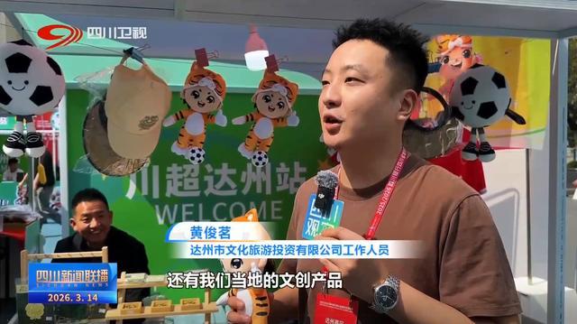 四川新闻联播丨“川超”决赛阶段开赛 共享城市狂欢