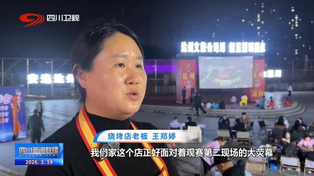 四川新闻联播丨“川超”决赛阶段开赛 共享城市狂欢